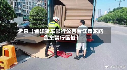 近来【晋江货车限行公告晋江双龙路货车禁行区域】-第3张图片