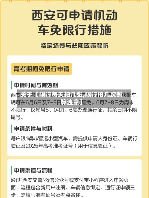 关于【限行每天拍几张,限行拍几次照算违章】-第2张图片