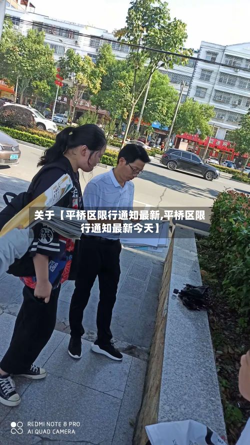 关于【平桥区限行通知最新,平桥区限行通知最新今天】