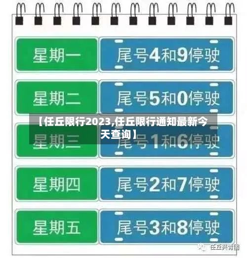 【任丘限行2023,任丘限行通知最新今天查询】-第2张图片