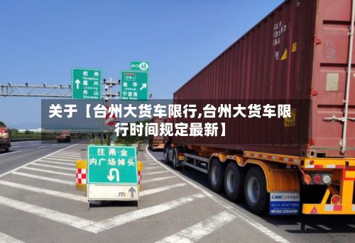 关于【台州大货车限行,台州大货车限行时间规定最新】-第2张图片