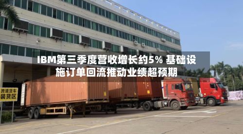 IBM第三季度营收增长约5% 基础设施订单回流推动业绩超预期-第3张图片