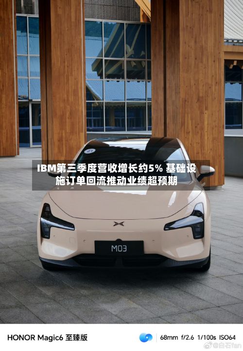 IBM第三季度营收增长约5% 基础设施订单回流推动业绩超预期-第1张图片