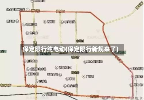 保定限行纯电动(保定限行新规来了)