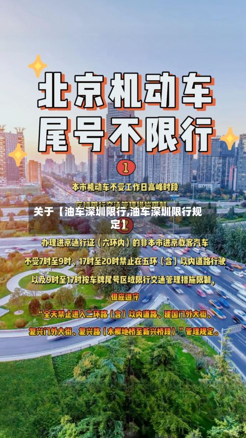 关于【油车深圳限行,油车深圳限行规定】-第2张图片