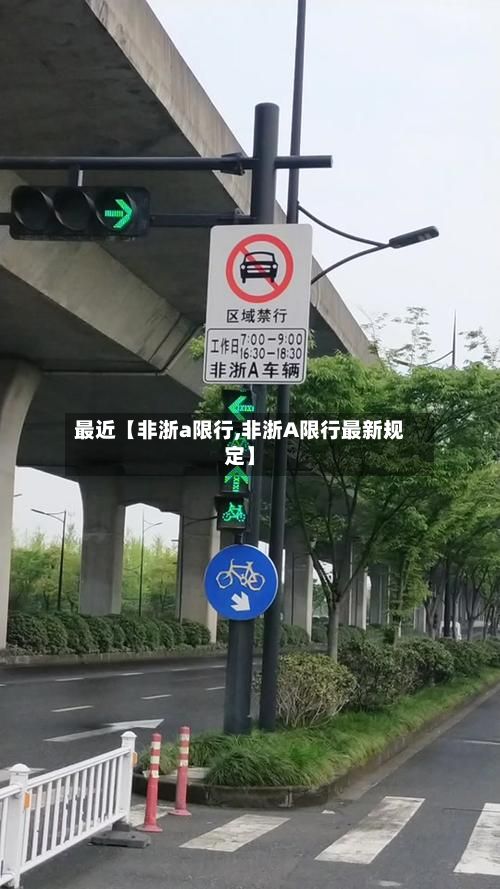 最近【非浙a限行,非浙A限行最新规定】-第2张图片