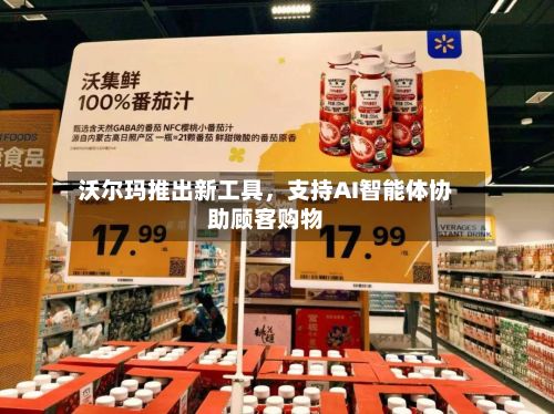 沃尔玛推出新工具，支持AI智能体协助顾客购物