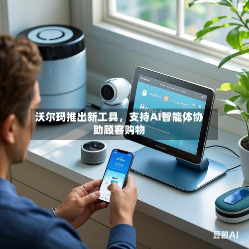 沃尔玛推出新工具，支持AI智能体协助顾客购物-第2张图片