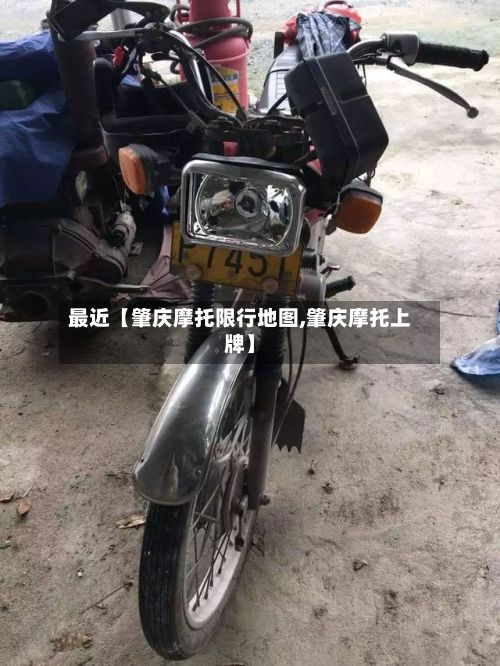 最近【肇庆摩托限行地图,肇庆摩托上牌】