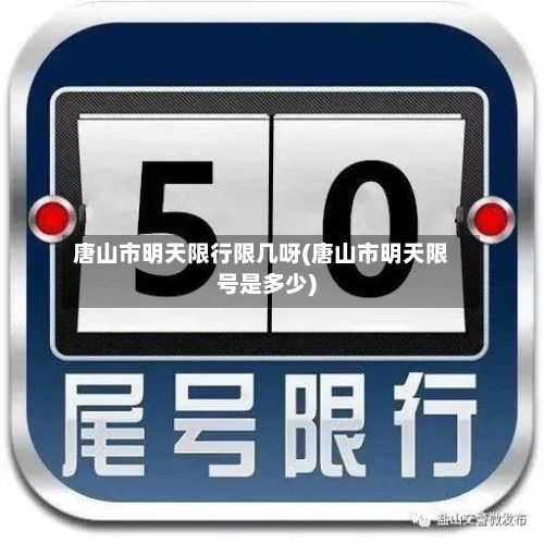 唐山市明天限行限几呀(唐山市明天限号是多少)