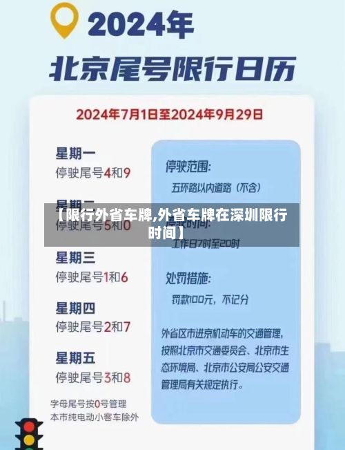 【限行外省车牌,外省车牌在深圳限行时间】