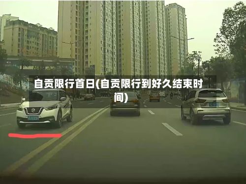 自贡限行首日(自贡限行到好久结束时间)-第2张图片