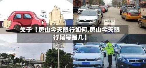 关于【唐山今天限行如何,唐山今天限行尾号是几】