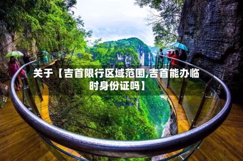 关于【吉首限行区域范围,吉首能办临时身份证吗】
