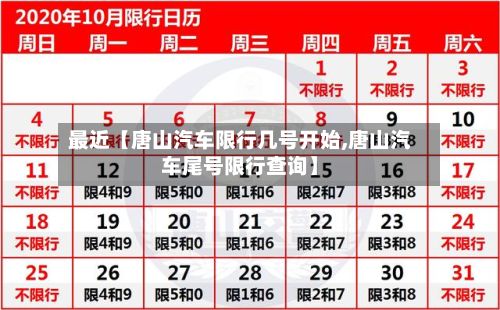 最近【唐山汽车限行几号开始,唐山汽车尾号限行查询】-第2张图片