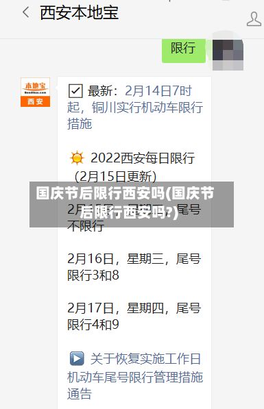 国庆节后限行西安吗(国庆节后限行西安吗?)
