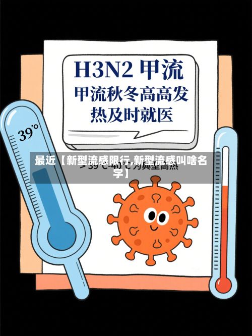 最近【新型流感限行,新型流感叫啥名字】