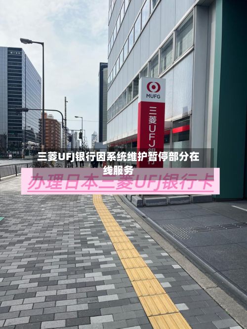 三菱UFJ银行因系统维护暂停部分在线服务