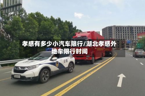 孝感有多少小汽车限行/湖北孝感外地车限行时间