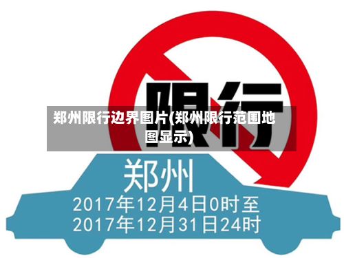 郑州限行边界图片(郑州限行范围地图显示)