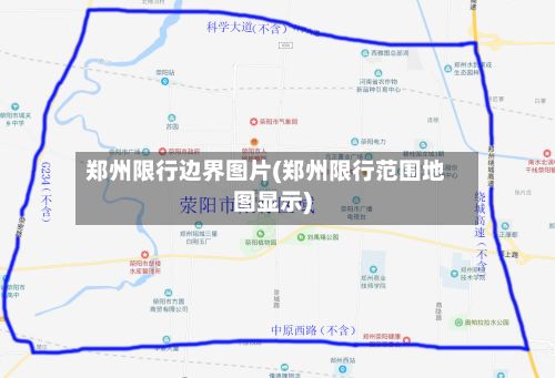 郑州限行边界图片(郑州限行范围地图显示)-第3张图片