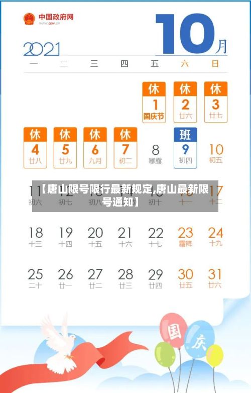 【唐山限号限行最新规定,唐山最新限号通知】-第2张图片