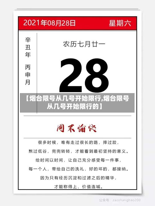 【烟台限号从几号开始限行,烟台限号从几号开始限行的】
