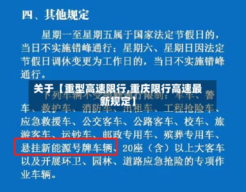 关于【重型高速限行,重庆限行高速最新规定】