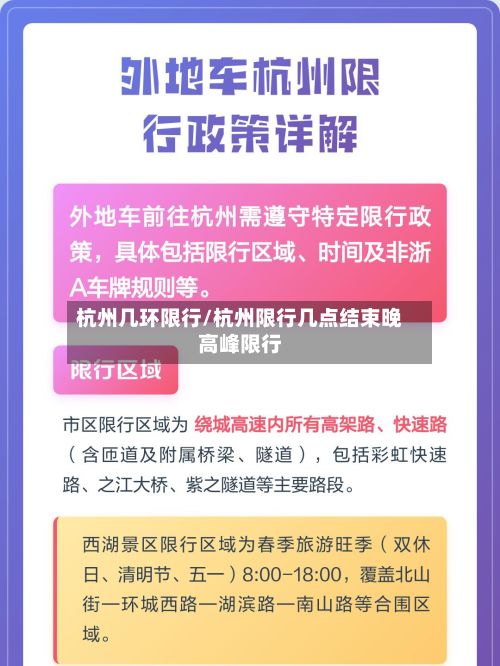 杭州几环限行/杭州限行几点结束晚高峰限行-第2张图片