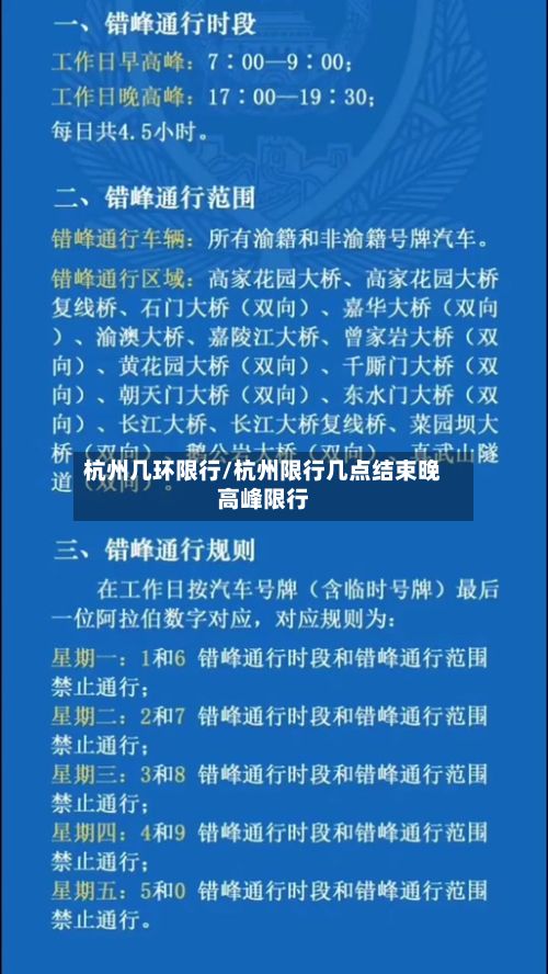 杭州几环限行/杭州限行几点结束晚高峰限行