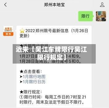 近来【吴江车牌限行吴江限行规定】
