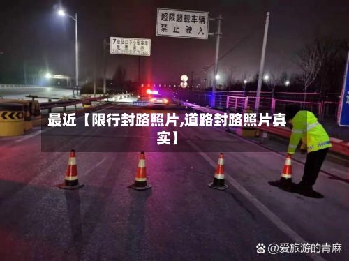最近【限行封路照片,道路封路照片真实】-第2张图片