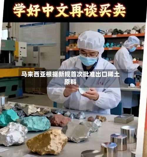 马来西亚根据新规首次批准出口稀土原料