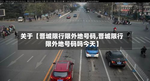 关于【晋城限行限外地号码,晋城限行限外地号码吗今天】-第3张图片
