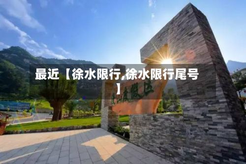 最近【徐水限行,徐水限行尾号】