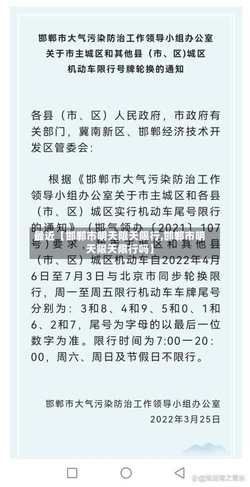 最近【邯郸市明天限天限行,邯郸市明天限天限行吗】