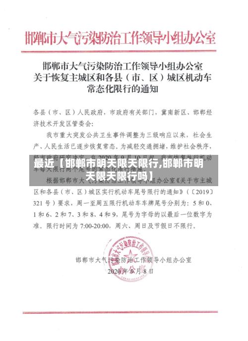 最近【邯郸市明天限天限行,邯郸市明天限天限行吗】-第2张图片