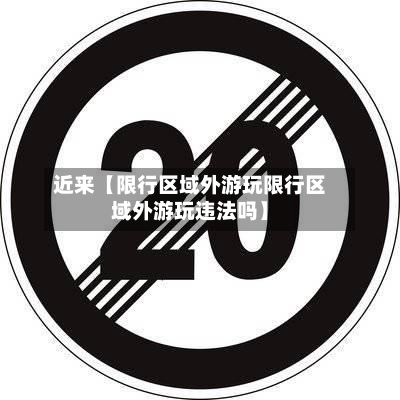 近来【限行区域外游玩限行区域外游玩违法吗】-第2张图片