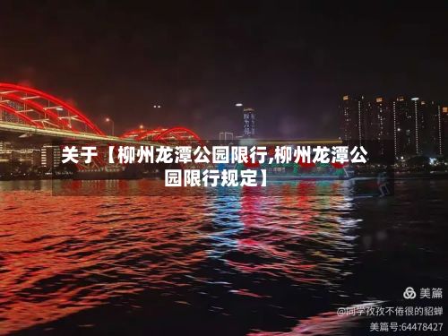 关于【柳州龙潭公园限行,柳州龙潭公园限行规定】