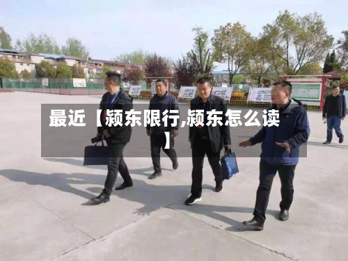 最近【颍东限行,颍东怎么读】