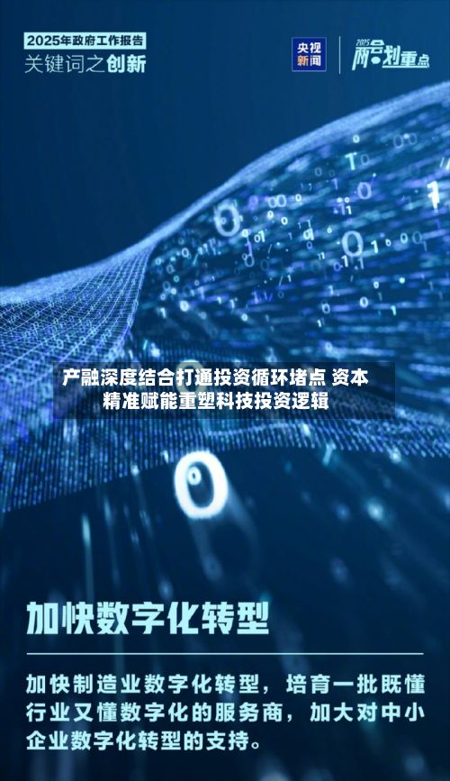 产融深度结合打通投资循环堵点 资本精准赋能重塑科技投资逻辑-第2张图片