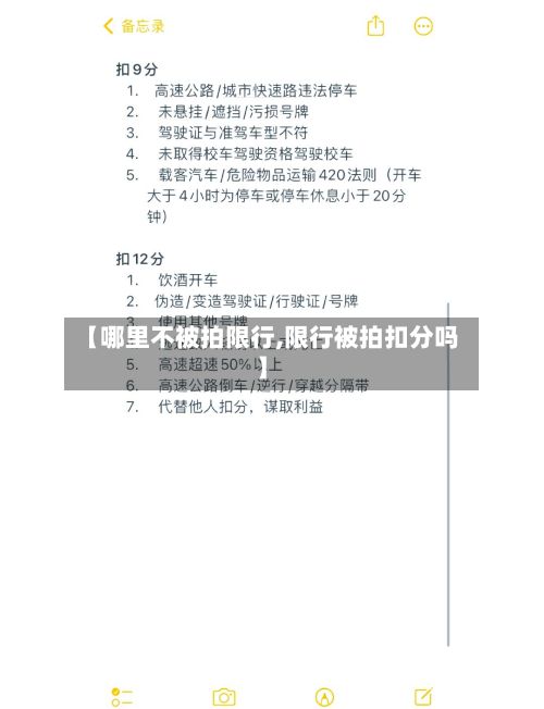 【哪里不被拍限行,限行被拍扣分吗】