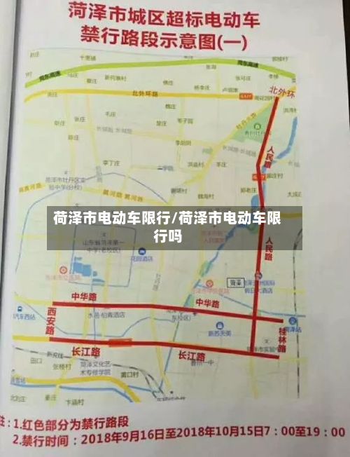 荷泽市电动车限行/荷泽市电动车限行吗-第3张图片