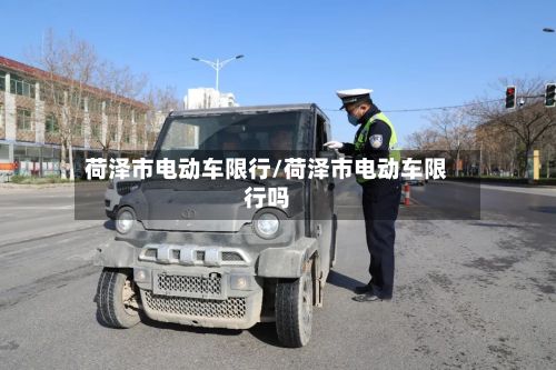 荷泽市电动车限行/荷泽市电动车限行吗