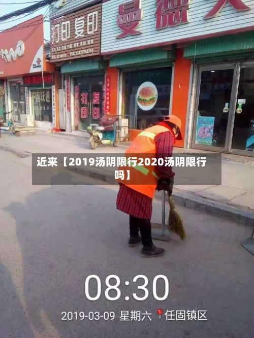 近来【2019汤阴限行2020汤阴限行吗】-第3张图片