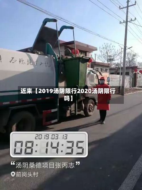 近来【2019汤阴限行2020汤阴限行吗】