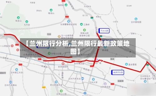 【兰州限行分析,兰州限行最新政策地图】-第2张图片
