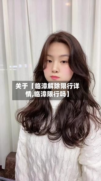 关于【临漳解除限行详情,临漳限行吗】-第2张图片