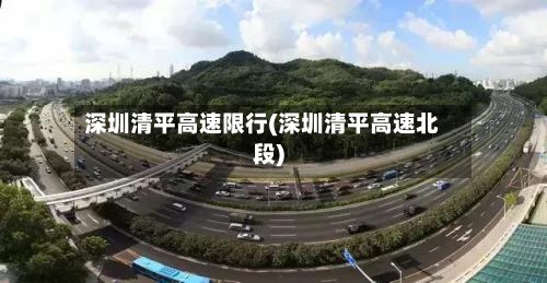 深圳清平高速限行(深圳清平高速北段)-第3张图片