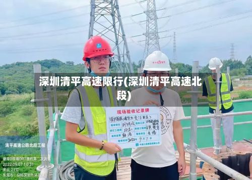深圳清平高速限行(深圳清平高速北段)